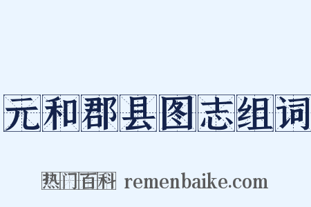 元和郡县图志组词是什么意思的图片
